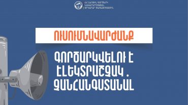 Բերդ համայնքի Իծաքար բնակավայրում գործարկվելու է էլեկտրական շչակ