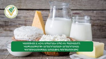 Կասեցվել է «Հին Ապարան» ընկերության կաթնամթերքի արտադրամասի գործունեության առանձին գործառույթը. ՍԱՏՄ