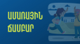 Ամառային դպրոց-ճամբար թանգարաններում և գրադարաններում