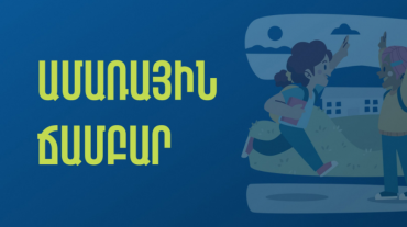 Ամառային դպրոց-ճամբար թանգարաններում և գրադարաններում