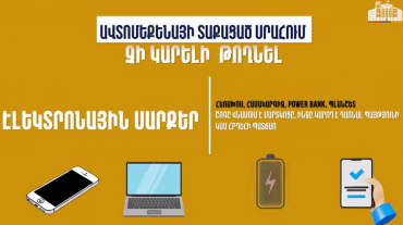 Ավտոմեքենայի տաքացած սրահում որոշ իրեր կարող են պայթել կամ դառնալ հրդեհի պատճառ