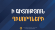 Ի գիտություն բուհերի ընդունելության մրցույթը չհաղթահարած, ինչպես նաև մրցույթին չմասնակցած դիմորդների