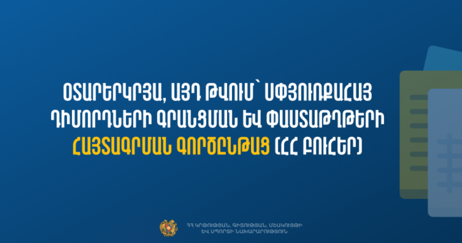 Գործարկվել է ընդունելության fs.emis.am էլեկտրոնային համակարգը՝ օտարերկրյա և սփյուռքահայ դիմորդների համար