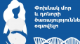 Փոխնակ մոր և դոնորի ծառայություններից օգտվելու հնարավորություն՝ զոհված զինծառայողների ընտանիքներին