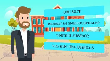 Ինչպե՞ս հայտագրվել քոլեջ կամ ուսումնարան ընդունվելու համար