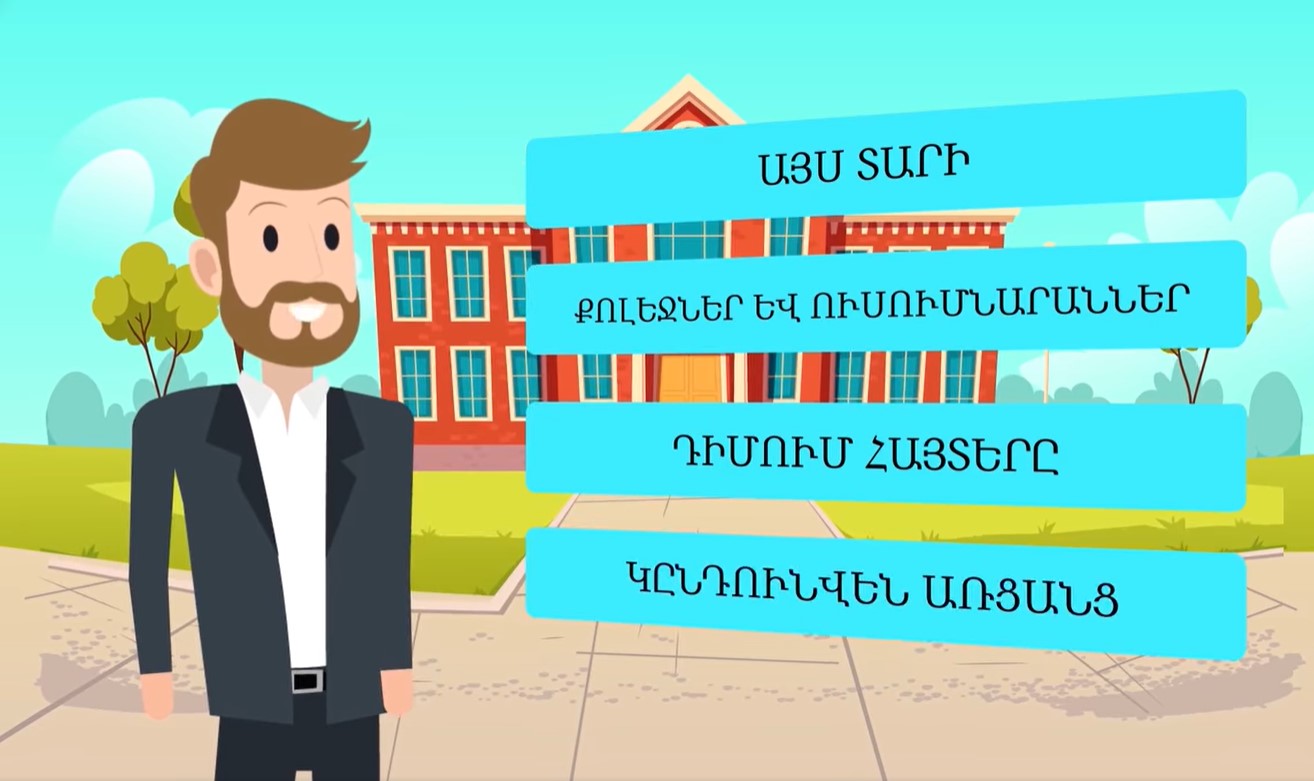 Ինչպե՞ս հայտագրվել քոլեջ կամ ուսումնարան ընդունվելու համար