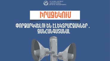 Արարատի մարզի մի շարք հասցեներում փորձարկվելու են էլեկտրական շչակներ