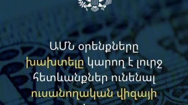 ԱՄՆ օրենքները խախտելը կարող է լուրջ հետևանքներ ունենալ ուսանողական վիզայի վրա