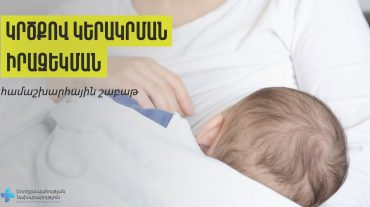 Կրծքով կերակրելն ունի նաև հոգեբանական առավելություններ․ ՀՀ ԱՆ