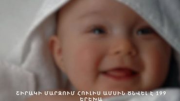 Հուլիս ամսին Շիրակի մարզում ծնվել է 199 երեխա