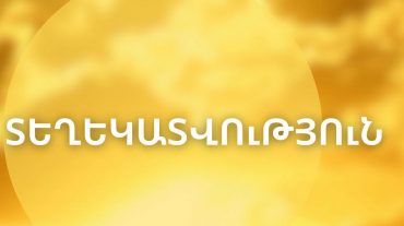 Արենիում` 42.6, Երևանում՝ 41.9 աստիճան. մի շարք վայրերում դիտված ջերմաստիճանները գերազանցել են այդ օրը երբևէ գրանցված արժեքները