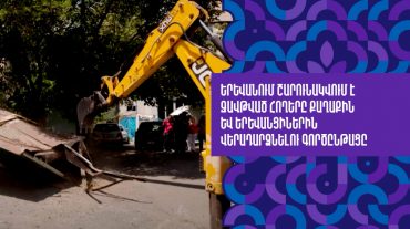 Երևանում շարունակվում է զավթված հողերը քաղաքին և երևանցիներին վերադարձնելու գործընթացը