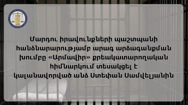 ՄԻՊ ներկայացուցիչներն արագ արձագանքման այց են իրականացրել «Արմավիր» քրեակատարողական հիմնարկ