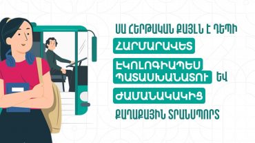 Երևանում գործում է հասարակական տրանսպորտի միասնական, ժամանակակից տոմսային համակարգը՝ 4 տարբեր վճարման կրիչներով