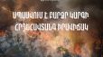 Սպասվում է բարձր կարգի հրդեհավտանգ իրավիճակ