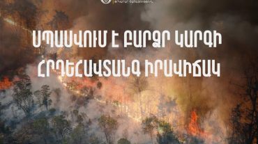 Սպասվում է բարձր կարգի հրդեհավտանգ իրավիճակ