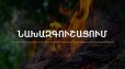 Երևանում և որոշ շրջաններում սպասվում է բարձր կարգի հրդեհավտանգ իրավիճակ