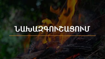 Երևանում և որոշ շրջաններում սպասվում է բարձր կարգի հրդեհավտանգ իրավիճակ