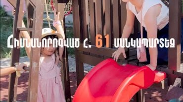 Ավինյան. Կառուցումից հետո առաջին անգամ հիմնանորոգված հ. 61 մանկապարտեզում 260 երեխա արդեն խաղում և սովորում է ապահով ու հարմարավետ միջավայրում
