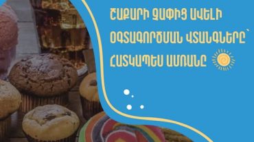 Ամռանը շաքարի չափից ավելի օգտագործման վտանգները. ԱՆ