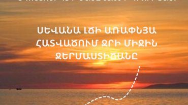 Սևանա լճի ջրի միջին ջերմաստիճանն առափնյա հատվածում՝ օգոստոսի 13-ի 08։00 դրությամբ
