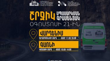 ՆԳՆ շրջիկ սպասարկման գրասենյակները ծառայություններ կմատուցեն Գեղարքունիքի և Կոտայքի մարզերում