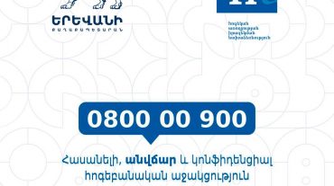 Երևանի քաղաքապետարանը իրականացնում է «Հուզական աջակցության թեժ գիծ» ծրագիրը