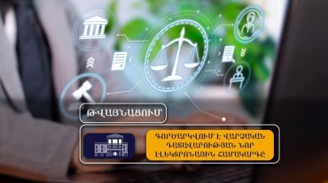 10 օրից կգործարկվի վարչական դատավարության էլեկտրոնային համակարգը