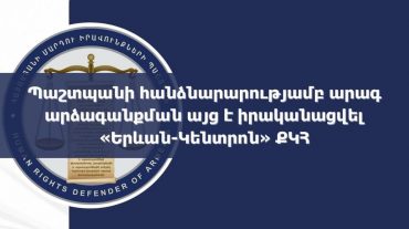 ՄԻՊ ներկայացուցիչները արագ արձագանքման այց են իրականացրել «Երևան-Կենտրոն» ՔԿՀ