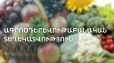 Ներկայացվել է օգոստոսի 11-17-ի ագրոօդերևութաբանական տեղեկատվությունը