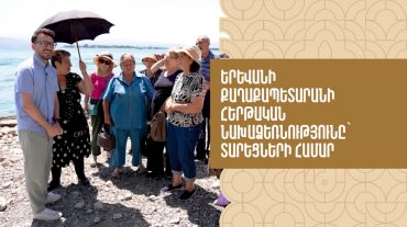Շրջագայություններ դեպի մեր երկրի տեսարժան վայրեր. նոր նախաձեռնություն տարեցների համար