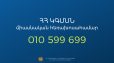 ԿԳՄՍ նախարարությունը գործարկել է միասնական հեռախոսային նոր համակարգ