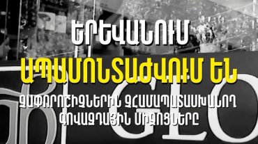 Շարունակում ենք Երևանն ազատել ավելորդ տեսողական աղմուկից. Ավինյան