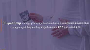 Սեպտեմբերից կներդրվի ժամանակավոր անաշխատունակության և մայրության նպաստների նշանակման նոր ընթացակարգ