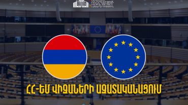 ՀՀ-ԵՄ վիզաների ազատականացումը իրատեսական է գնահատվում․ ՆԳՆ