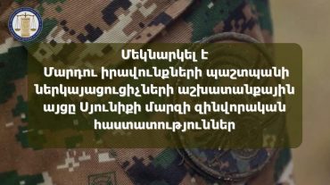 Մեկնարկել է ՄԻՊ-ի ներկայացուցիչների աշխատանքային այցը Սյունիքի մարզի զինվորական հաստատություններ