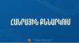 Հանրային քննարկման է ներկայացվել մշակութային կազմակերպություններին կարգավիճակների շնորհման կարգի նախագիծը