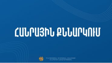 Հանրային քննարկման է ներկայացվել մշակութային կազմակերպություններին կարգավիճակների շնորհման կարգի նախագիծը
