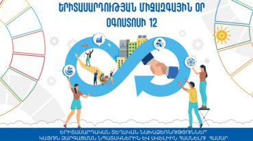 Երիտասարդության միջազգային օր. օգոստոսի 12-ի միջոցառումների ծրագիր