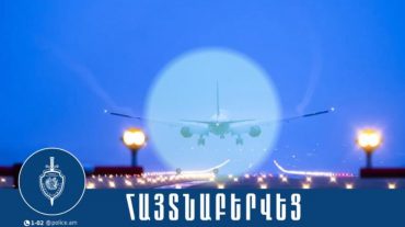 Քրեական ոստիկանության օպերատիվ խումբը Մոսկվա-Երևան չվերթով հետախուզվողի է տեղափոխել Հայաստան