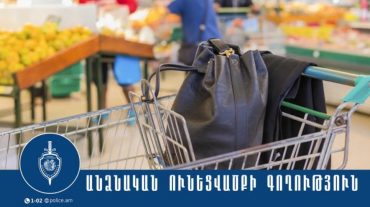 Բացահայտվել է Երևանի սուպերմարկետներից մեկում կատարված դրամապանակի գողությունը