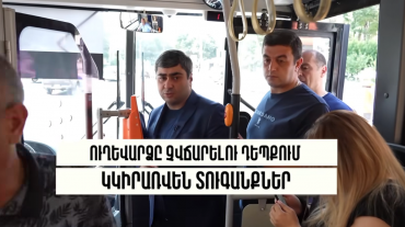 Երևանի քաղաքապետարանի հասարակական կարգի պահպանության ծառայության աշխատակիցները շրջայց են իրականացրել հանրային տրանսպորտում