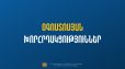 Հանրակրթական դպրոցների օգոստոսյան խորհրդակցությունները կմեկնարկեն Արարատի մարզից