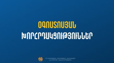 Հանրակրթական դպրոցների օգոստոսյան խորհրդակցությունները կմեկնարկեն Արարատի մարզից