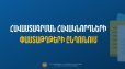 Սահմանվել են ՄԿՈՒ հաստատության ղեկավարման իրավունքի` հավաստագրի համար հավակնորդների փաստաթղթերի ընդունման ժամկետները