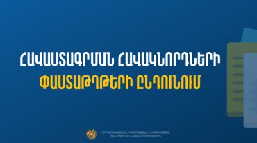 Սահմանվել են ՄԿՈՒ հաստատության ղեկավարման իրավունքի` հավաստագրի համար հավակնորդների փաստաթղթերի ընդունման ժամկետները
