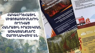 Փրկարար ծառայության ստորաբաժանումները շարունակում են հակահրդեհային միջոցառումներին ուղղված հանրային իրազեկման աշխատանքները