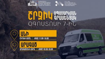 ՆԳՆ շրջիկ սպասարկման գրասենյակները ծառայություններ կմատուցեն Շիրակի և Արագածոտնի մարզերում